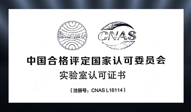 訊道檢測中心通過(guò)CNAS認可