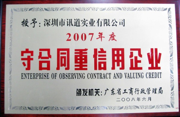 熱烈祝賀訊道實(shí)業(yè)榮獲“2007年度守合同重信用企業(yè)”榮譽(yù)稱(chēng)號