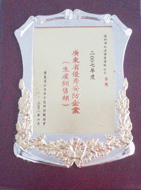 熱烈慶祝深圳市訊道實(shí)業(yè)有限公司榮獲“2007年度廣東省優(yōu)秀安防企業(yè)”榮譽(yù)稱(chēng)號