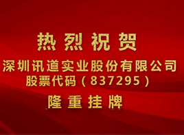 熱烈祝賀我司在全國中小企業(yè)股份轉讓系統成功掛牌上市