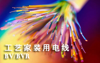 BV還是BVR？AXD訊道股份簡(jiǎn)述家裝電線(xiàn)到底該怎么選？